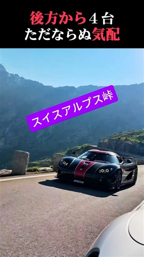 スイスアルプスの峠の午後。後方4台、総馬力6,000。