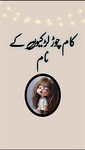 kaam chor larkiyon ke naam