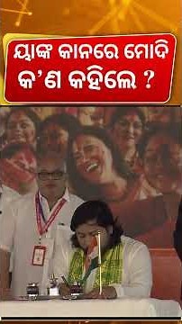 ୟାଙ୍କ କାନନରେ ମୋଦି କ'ଣ କହିଲେ ? Suvendu Adhikari Oath Ceremony | Amit Shah Bengal Speech