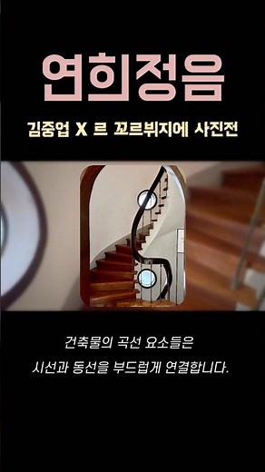 김중업 × 르 코르뷔지에ㅣ건축물도 전시가 되는 순간