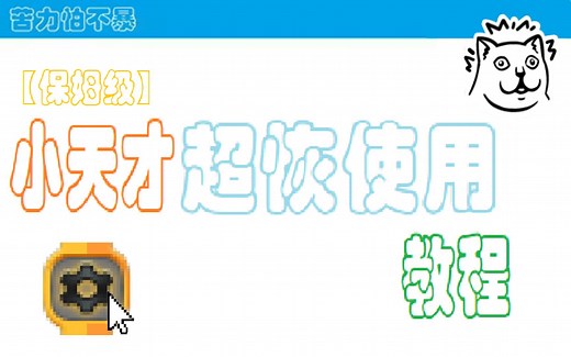 【保姆级】小天才超恢使用教程