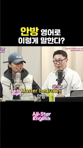 '안방' 영어로 이렇게 말한다? #shorts