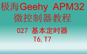 【开源】极海Geehy APM32教程 基本定时器T6、T7