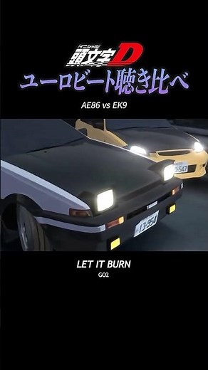 ユーロビート聴き比べ8#頭文字d #initiald #イニシャルd #ユーロビート #eurobeat #shorts #聴き比べ