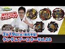 ベイブレードバースト「ランダムブースターVol.28編-マスターブレーダーセレクション-」-2