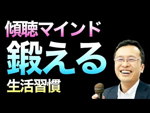 傾聴力を高める日常的な考え方
