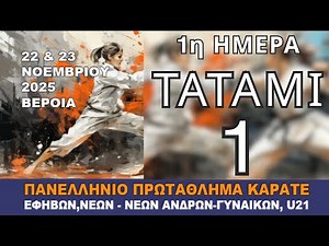 ΠΑΝΕΛΛΗΝΙΟ ΠΡΩΤΑΘΛΗΜΑ ΚΑΡΑΤΕ ΕΦΗΒΩΝ, ΝΕΩΝ ΑΝΔΡΩΝ, ΓΥΝΑΙΚΩΝ, U21 | ΤΑΤΑΜΙ 1 | 1η ΗΜΕΡΑ | ΒΕΡΟΙΑ 2025