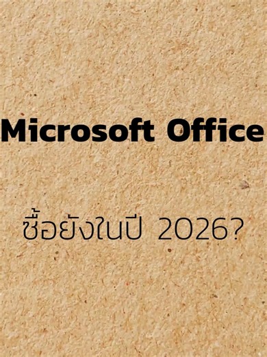 Office ซื้อแบบไหนดีปี 2026? #tiktikthailand #tiktoktech #th-computer #computer #microsoft #office #microsoftoffice #microsoft365