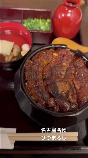 名古屋名物 ひつまぶし #あつた蓬莱軒 本店 2026 ４月６日