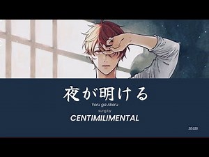 CENTIMILIMENTAL - Yoruga Akeru (夜が明ける) Given Theme Song [KAN/ROM/ENG Trans] Lyric