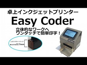 卓上プリンター Easy Coder 紹介動画【簡単】【インクジェット】