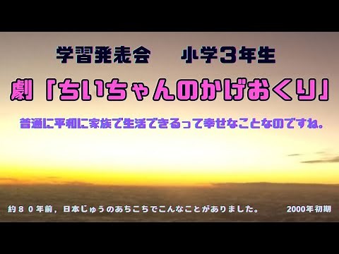 劇『ちいちゃん のかげおくり』 小学校 学習発表会