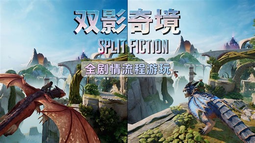 全剧情流程游玩《双影奇境Split Fiction》❀共更新19集(完)| 双人合作的动作冒险游戏 | 支持本地/在线联机合作