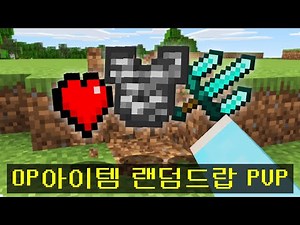 마인크래프트, 희귀 아이템 랜덤드랍으로 시참PVP 우승하기