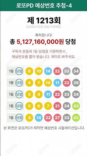 이번주 1213회 로또 예상번호 조합. 진짜 같지만 시뮬레이션! #로또예상번호 #로또분석 #로또