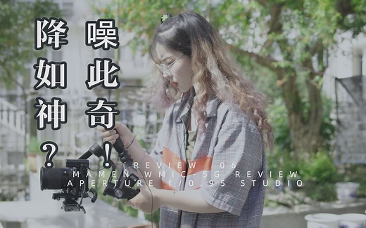 【果然】 原创系列 「4K 来自慢门 WMIC-5G无线麦克风体验 小姐姐的实际使用效果 降噪如此神奇?!」索尼Sony A6300适马16mm 1.4 测评