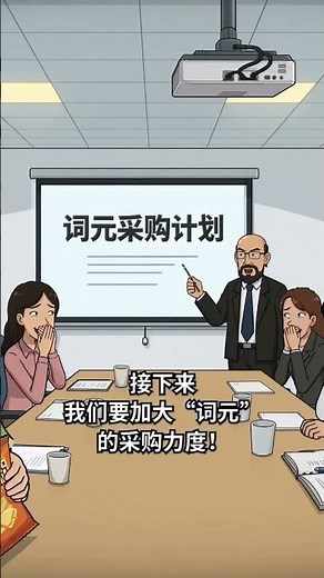 老闆宣布「加大『詞元』採購力度」時，全員憋笑的名場面💀 #ai #搞笑 #搞笑動畫