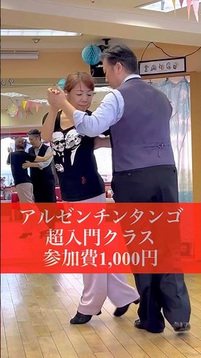 超入門アルゼンチンタンゴレッスン開講中です！