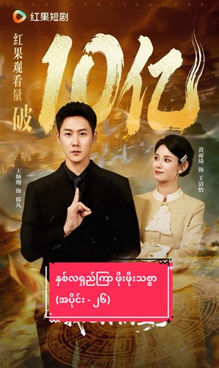 နှစ်လရှည်ကြာ ဖိုးဖိုးသစ္စာ (အပိုင်း - ၂၆)#fyp #springmovies #foryou