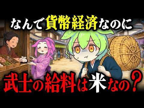 【検証!!】年貢が米だからではない⁉...江戸の貨幣経済と武士の俸禄制度はなぜ共存できたのか【ずんだもん＆ゆっくり解説】