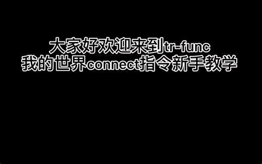 【Minecraft】《connect指令新手教程》有许多萌新小伙伴不会用connect，151来教你们了 第一期