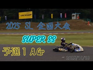 F's 2025年 第49回 SLｶｰﾄﾐｰﾃｨﾝｸﾞ全国大会 SUPER SS 予選1 A Gr