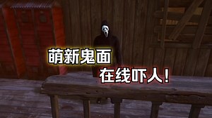 ''无声吓人鬼面！速杀控机一气呵成！''【黎明杀机】