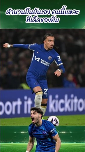 ตำนานยืนยันเอง คนนี้แหละ ทีเด็ดของทีม