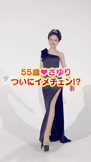 55歳💖さゆり、いったい誰⁉️な変身の巻🤣