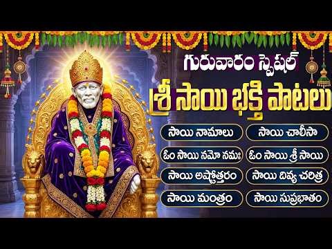 గురువారం స్పెషల్ సాయి బాబా పాటలు | Sai Baba Bhakti Songs | Shirdi Sai Songs Telugu | Sai Namalu