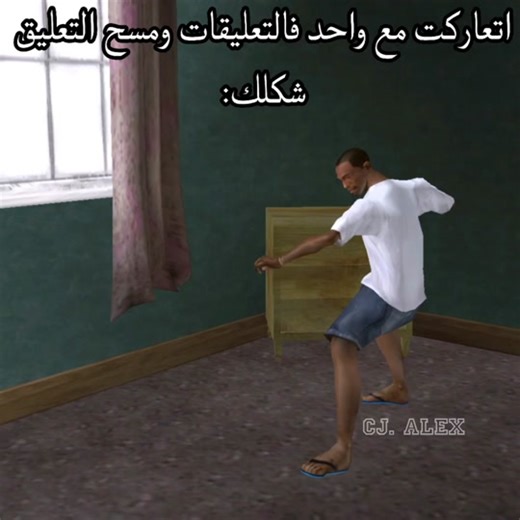 فيديوهات أنشأها آلآسـكندرآني CJ 🔱 (@gta_san_sndreas) باستخدام الصوت الأصلي - آلآسـكندرآني CJ 🔱