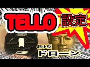 【TELLO ドローン DJI 事故】 初期設定 ・コントローラ 初飛行 レビュー