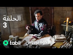 الأخوة بربروس | الحلقة 3
