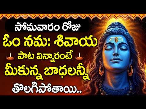 Om Namah Shivaya Song | Powerful Shiva Mantra | Lord Shiva Devotional Songs Telugu ‪@DevotionalTime‬