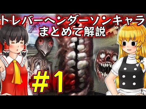 【ゆっくり解説】トレバーヘンダーソン氏のホラークリーチャーをまとめて楽しく解説 PART1