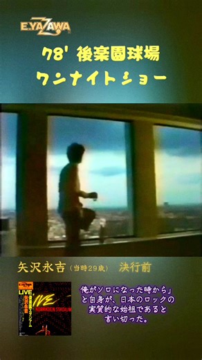 #矢沢永吉 #伝説のLIVE #後楽園球場 1978 #永ちゃん繋がりに感謝 GOLDRUSH'78 CONCERT TOUR シリーズでお届けいたします 好評良ければね(^_^;) 永ちゃんがソロになって3年目にして 球場LIVE 先駆者だったんですね… その時代を知る、貴重な映像と出会いました。