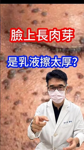 臉上長肉芽是因為❌❌擦太厚？！#皮膚科醫師 告訴你🤔 #吳仁欽皮膚科診所 #肉芽 #黑色丘疹 #息肉 #皮脂腺增生 #汗管瘤 #扁平疣 #冷凍治療 #液態氮 #汽化雷射 #二氧化碳雷射 #鉺雅鉻雷射