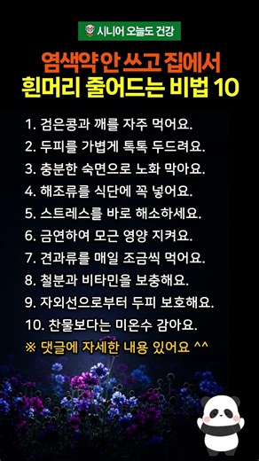 염색약 안 쓰고 집에서 흰머리 줄어드는 비법 10가지 #시니어건강 #흰머리 #흰머리염색