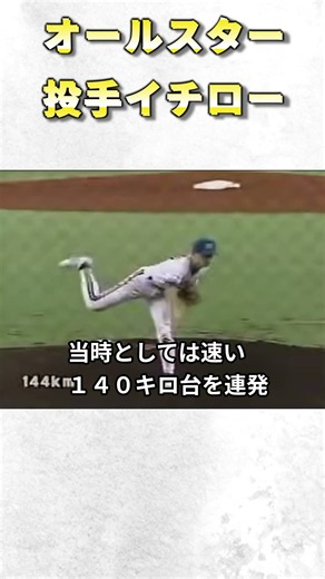 【プロ野球】オールスターで投手イチローが実現！松井との対決を期待されるが... #野球 #甲子園#プロ野球 #オールスター #イチロー