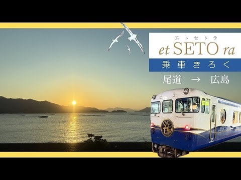 【etSETOra〜エトセトラ〜】尾道駅から広島駅まで夕日が沈む海の景色が楽しめる人気の観光列車に乗車してきました！