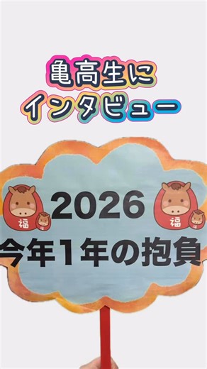 京都府立亀岡高等学校 on Instagram: "【2026年の抱負】 2026年の抱負を３年生と男子バスケットボール部、ラグビー部にインタビューしました。 学業や部活動など何事にも精一杯取り組み、実りある１年にしてほしいです！ 次回は先生編です。お楽しみに！！ #亀岡高校 #亀高 #2026 #新年の抱負 #青春"