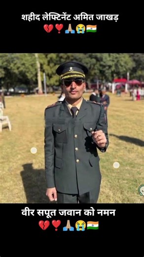 शहीद लेफ्टिनेंट अमित जाखड़ 💔❣️🙏🏼😭🇮🇳 #sadstatus #faujibhai #motivation #indianmilitary #shortvideos