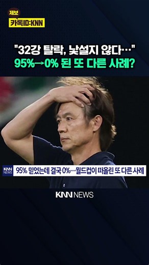 "Eliminated in the Round of 32, is this déjà vu?" Another case where 95% became 0% / KNN