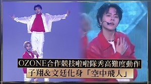 32K views · 797 reactions | 直接被拋起來在空中飛!! OZONE這次的典禮開場表演真的太厲害了 #金鐘59 #OZONE | 娛樂百分百 | Facebook