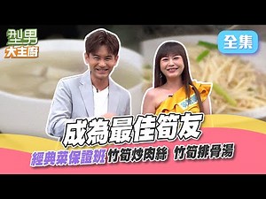 經典菜保證班｜竹筍料理 竹筍炒肉絲 竹筍排骨湯｜城哥剝個皮一刀下去變兩半 竹筍到底怎麽挑 要怎麽處理？型男大主廚 20240807｜吳俊宏 林琇琪