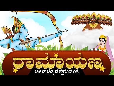 Ramayan Story in Kannada || ರಾಮಾಯಣ ಕಥೆಗಳು || Indian mythological stories