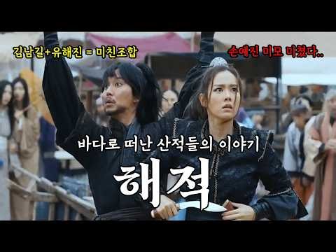 🔥(배꼽주의) 산적과 해적이 만나면 생기는 일🔥역대급 캐스팅으로 작정하고 만든 영화, 해적 리뷰입니당