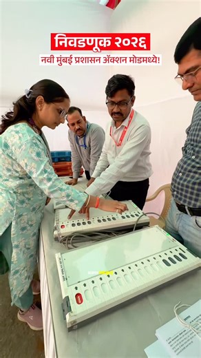 Super Navi Mumbai on Instagram: "Navi Mumbai Speeds Up Election Preparations with Staff Training In view of the upcoming elections, the Navi Mumbai election administration has accelerated its preparations. The first training camp for appointed election personnel was held today at the renowned Vishnudas Bhave Auditorium. The session focuses on providing detailed guidance to ensure a transparent and seamless voting process. Expert officials are training staff on EVM (Electronic Voting Machine) han