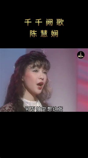 30年后 #陈慧娴 再度穿上告别演唱会上的婚纱帽子。她的美让人记不住，帽子却深入人心 #经典粤语 #千千阙歌 #音樂