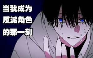 【原创歌曲/PV/中文字幕】当我成为反派角色的那一刻